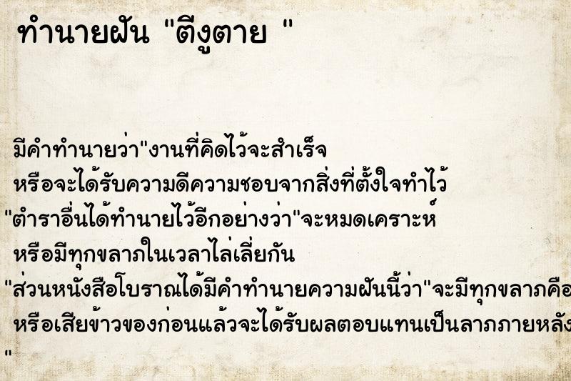 ทำนายฝันทำนายฝันตีงูตาย